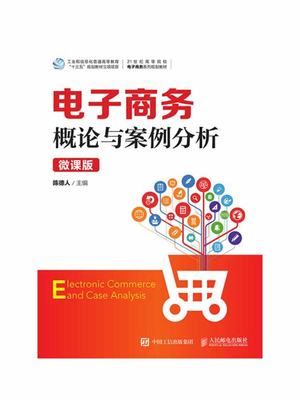 電子商務信息技術發展與應用——以電子商務概論網站建設為例