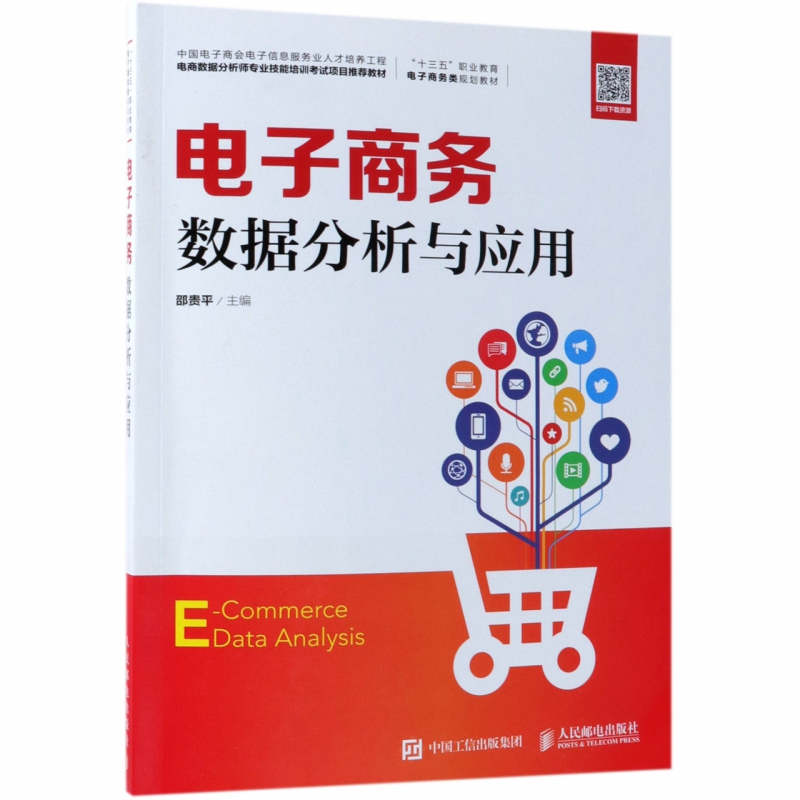 大數(shù)據(jù)營銷與數(shù)據(jù)化運(yùn)營 驅(qū)動(dòng)電子商務(wù)流量高效轉(zhuǎn)化的核心技術(shù)